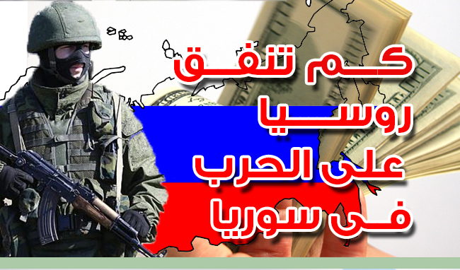 كــــم تنفـــــــق روسيا على الحرب فى روسيا m