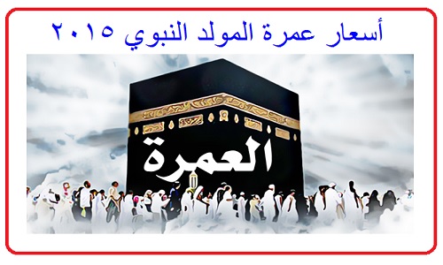 اسعار عمرة المولد النبوي