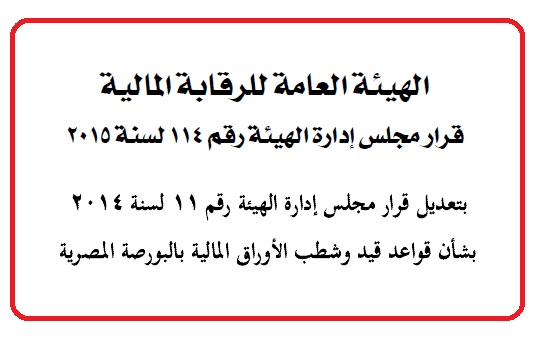 ننشر قرار تعديل قواعد قيد وشطب الاوراق المالية بالبورصة
