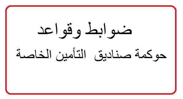 ننشر ضوابط وقواعد حوكمة صناديق التأمين الخاصة