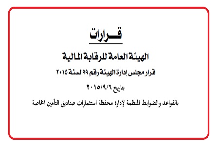 بالتفاصيل.. القواعد والضوابط المنظمة لإدارة محفظة استثمارات صناديق التأمين الخاصة