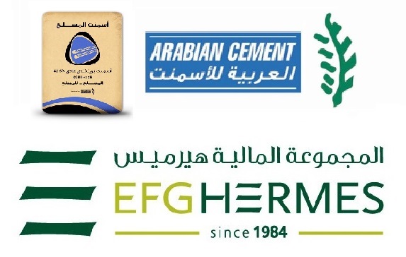 “العربية للأسمنت” تعيّن “هيرميس” مستشاراً مالياً لتقييم فرص استثمارية جديدة