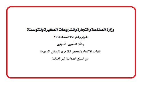 قرار وزارة الصناعة