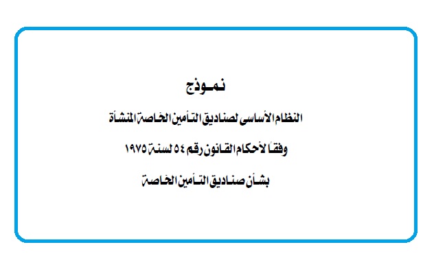 ننشر.. نموذج النظام الأساسي لصناديق التأمين الخاصة