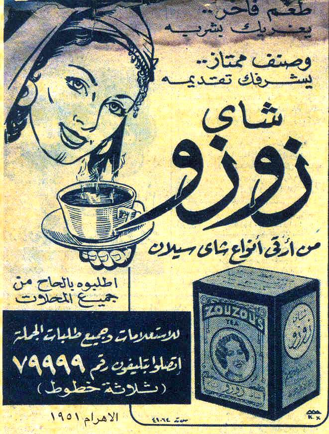 اعلانات زمان.. اشرب شاي زوزو بـ 10 قروش