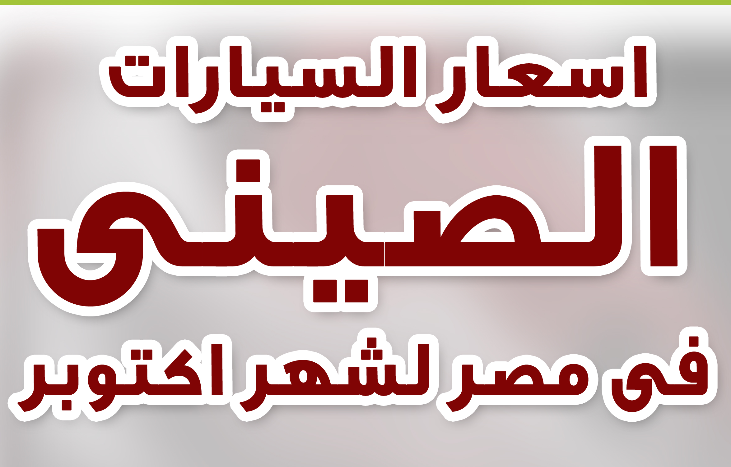 اسعار السيارات الصينى فى مصر