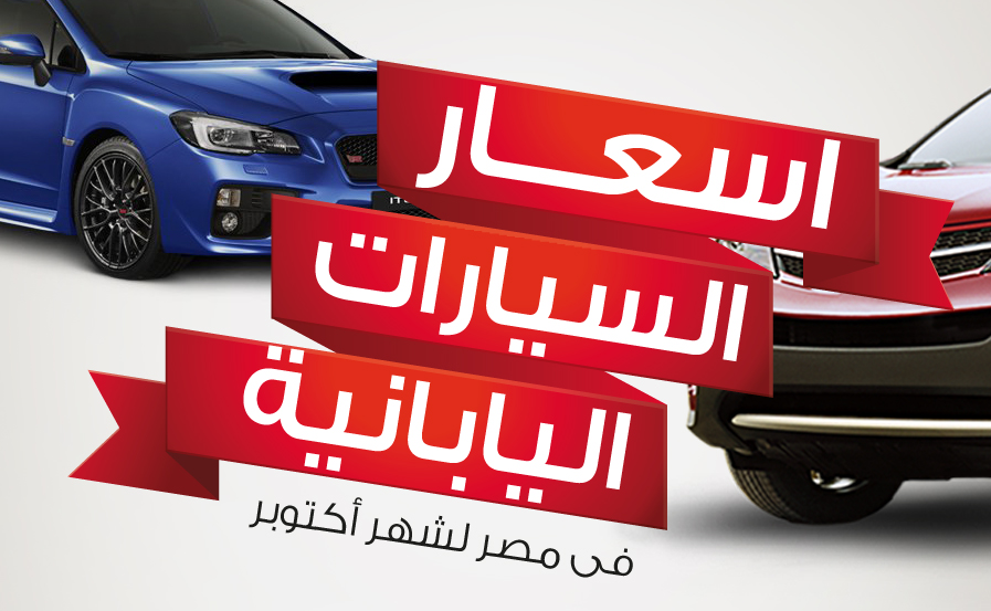 انفوجراف : تعرف علي اسعار السيارات اليابانية في مصر