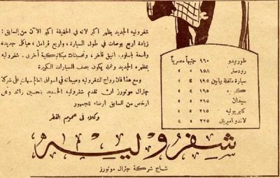 اعلان شيفروليه فى الخمسينات