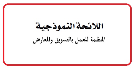 اللائحة النموذجية المنظمة للعمل بالتسويق والمعارض