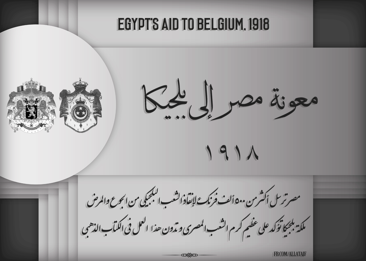 مصر ترسل 500 ألف فرنك معونة لبلجيكا عام 1918.. و”الفيسبوك “طيب مش ناويين يرجعوهم”