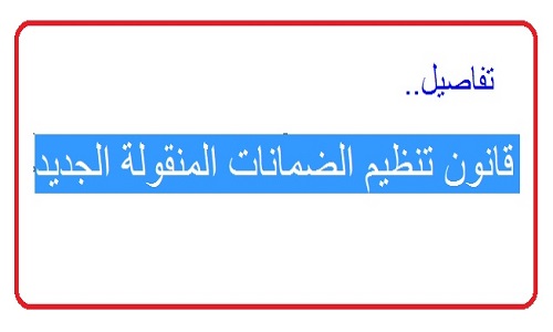 قانون تنظيم الضمانات المنقولة الجديد