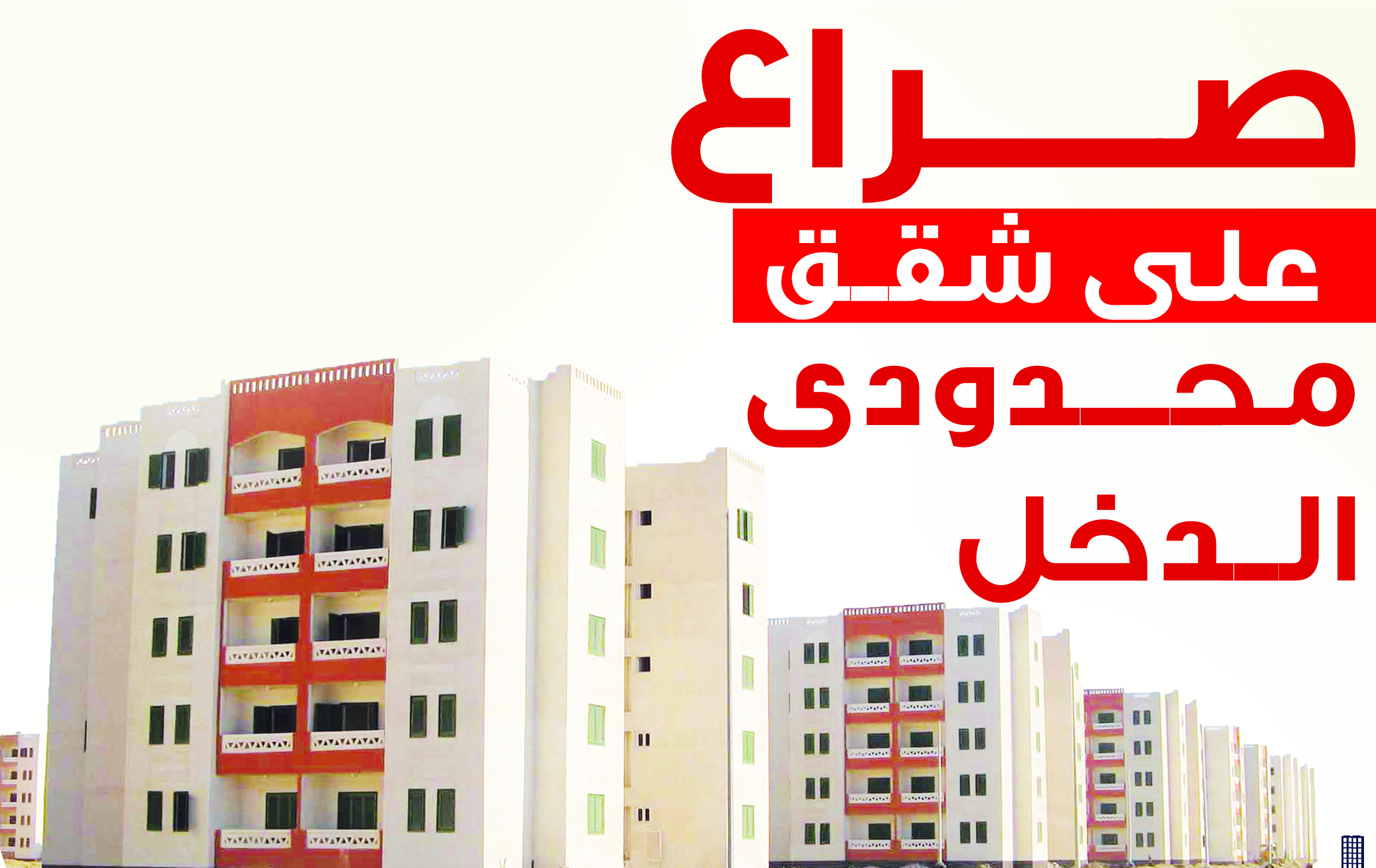 انفوجراف : صراع على شقق محدودى الدخل