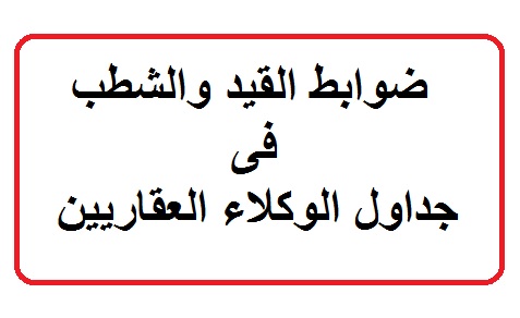 ضوابط القيد والشطب فى جداول الوكلاء العقاريين