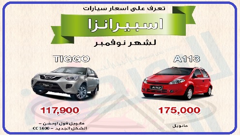 اسعار اسبيرانزا