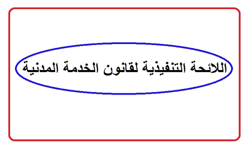 اللائحة التنفيذية لقانون الخدمة المدنية