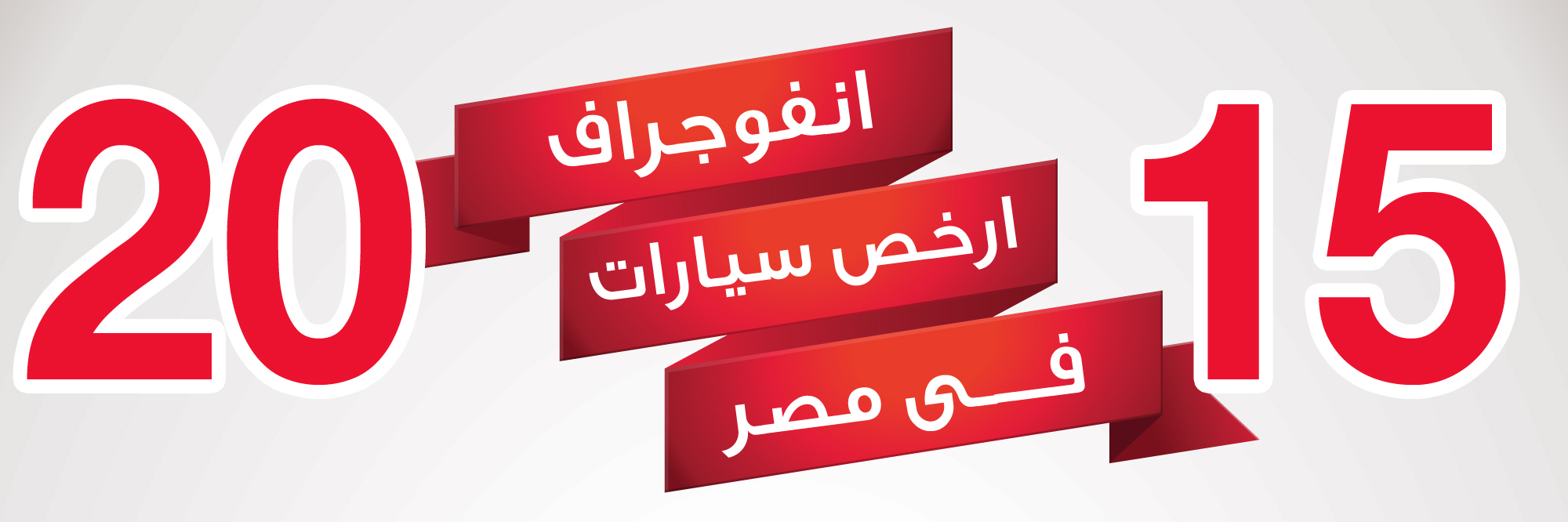 ارخص سيارات فى مصر