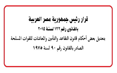 معاشات القوات المسلحة