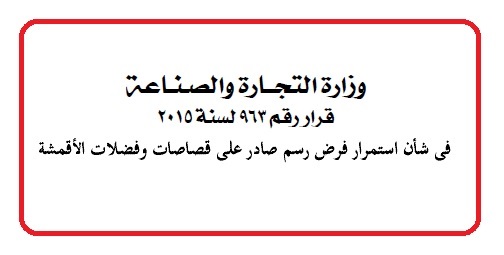 فرض 3500 جنيه رسوم تصدير على طن القصاصات وفضلات الأقمشة