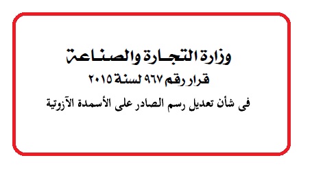 ننشر قرار تعديل رسم الصادر على الأسمدة الآزوتية