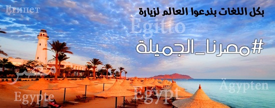 “ساهم” يطلق حملة “مصرنا الجميلة” لتوثيق دعوات إلكترونية لتنشيط السياحة
