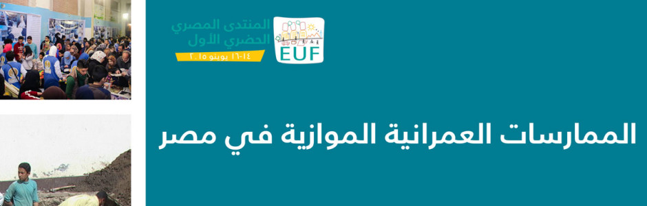 “عشرة طوبة” تنظم جلسة لتقييم تقارير “الموئل الثالث” من المجتمع المدنى العربى