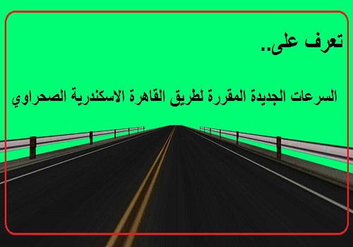 السرعات الجديدة لطريق القاهرة الاسكندرية الصحراوي