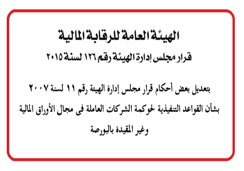 قرار تعديل أحكام القواعد التنفيذية لحوكمة شركات الأوراق المالية