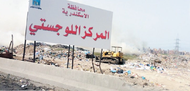 الإسكندرية تحوّل أرض المنطقة اللوجستية لـ”مقلب قمامة”