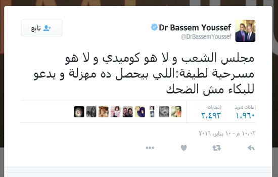 تعليق باسم يوسف على مجلس النواب