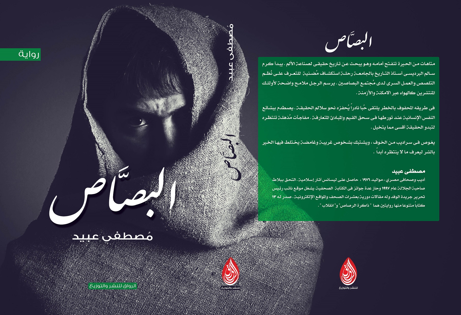 “بصّاص ” مُصطفى عبيد جديد معرض الكتاب القادم