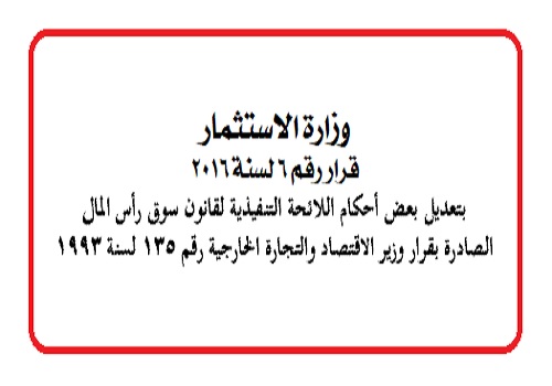 ننشر تفاصيل تعديل اللائحة التنفيذية لقانون سوق المال