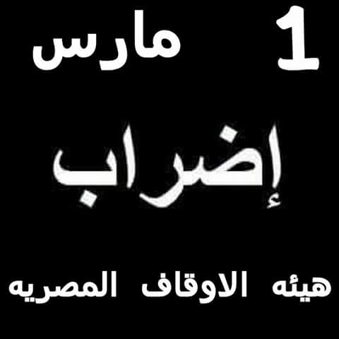 موظفو الأوقاف يجمعون توقيعات “تمرد” للإضراب التام عن العمل مطلع مارس