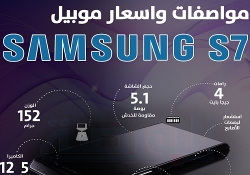 انفوجراف .. مواصفات واسعار هاتف Samsung s7