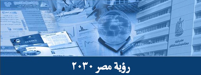حمل “رؤية مصر 2030”