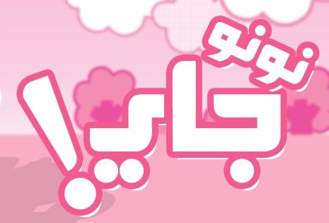 “نونو جاى” يستهدف ضم 10 أطباء بنهاية العام