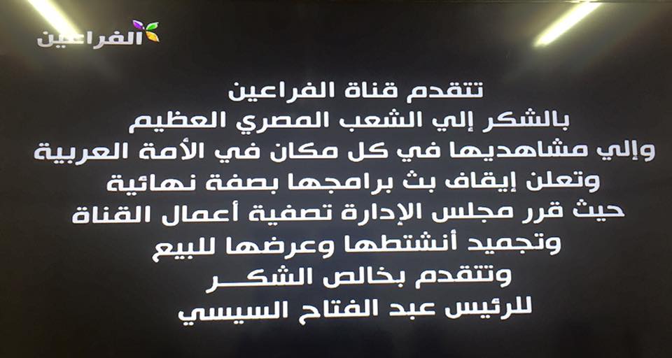 تصفية قناة الفراعيين