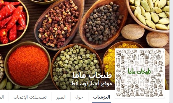 “بوتاجاز دوت كوم” و”مطبخ ماما”.. الأبرز على “فيس بوك”