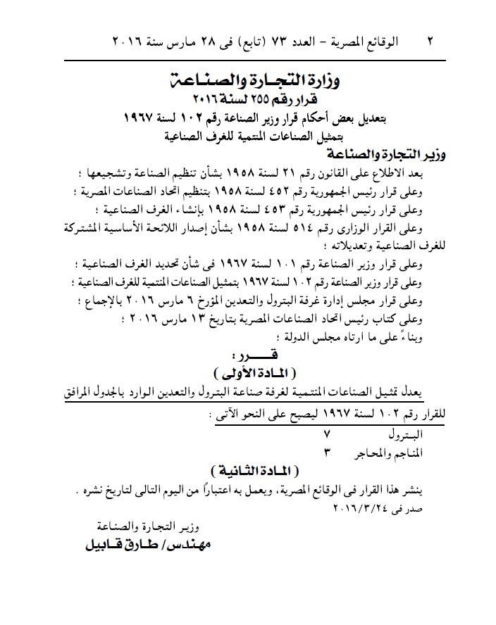 ننشر قرار تعديل تمثيل الصناعات المنتمية لغرفة صناعة البترول