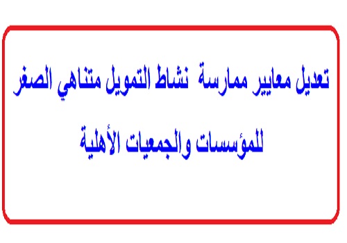 ننشر تعديل قواعد ممارسة نشاط التمويل متناهي الصغر للمؤسسات والجمعيات الأهلية