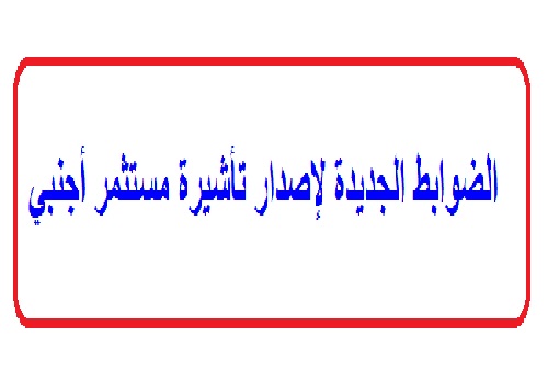 الضوابط الجديدة لإصدار تأشيرة مستثمر