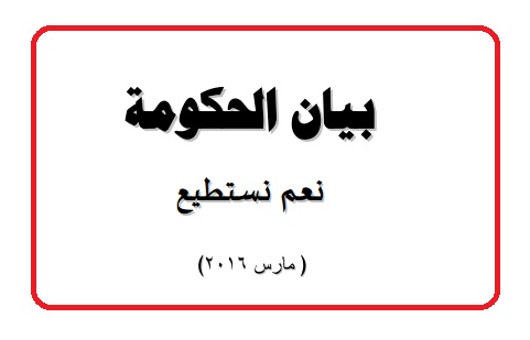 ننشر نص بيان الحكومة امام مجلس النواب