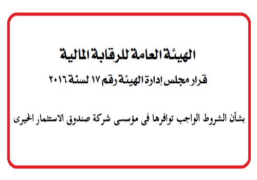 ننشر الشروط الواجب توافرها فى مؤسسي شركة صندوق الاستثمار الخيري