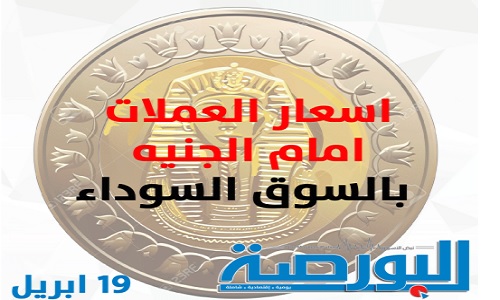 تعرف على أسعار العملات فى السوق السوداء مقابل الجنيه
