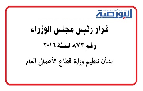 بالتفاصيل.. قرار الوزراء بشأن تنظيم وزارة قطاع الأعمال العام
