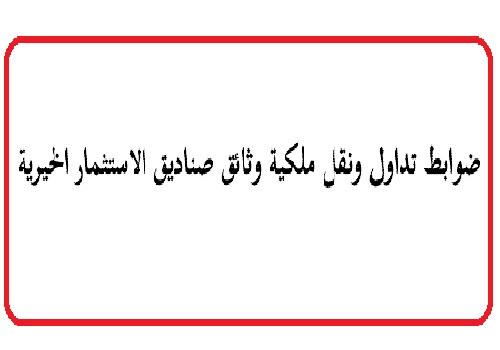 ننشر ضوابط تداول ونقل ملكية وثائق صناديق الاستثمار الخيرية