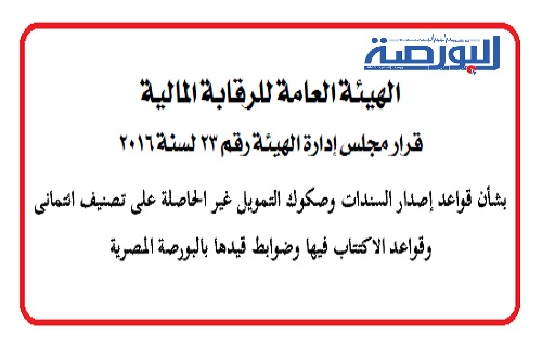 بالتفاصيل.. قواعد اصدار السندات وصكوك التمويل غير الحاصلة على تصنيف ائتمانى