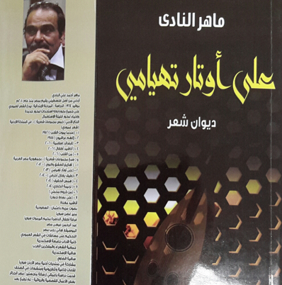 ماهر النادي - على أوتار تهيامي