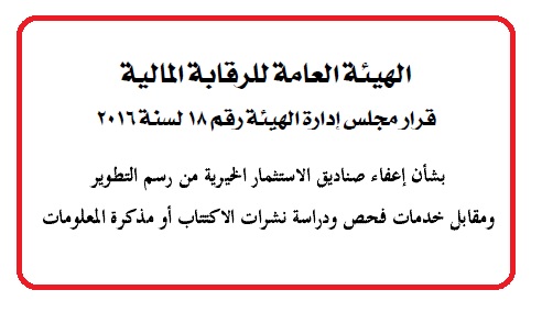 بالتفاصيل.. إعفاء صناديق الاستثمار الخيرية من بعض الرسوم