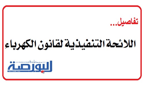 بالتفاصيل.. ننشر اللائحة التنفيذية لقانون الكهرباء