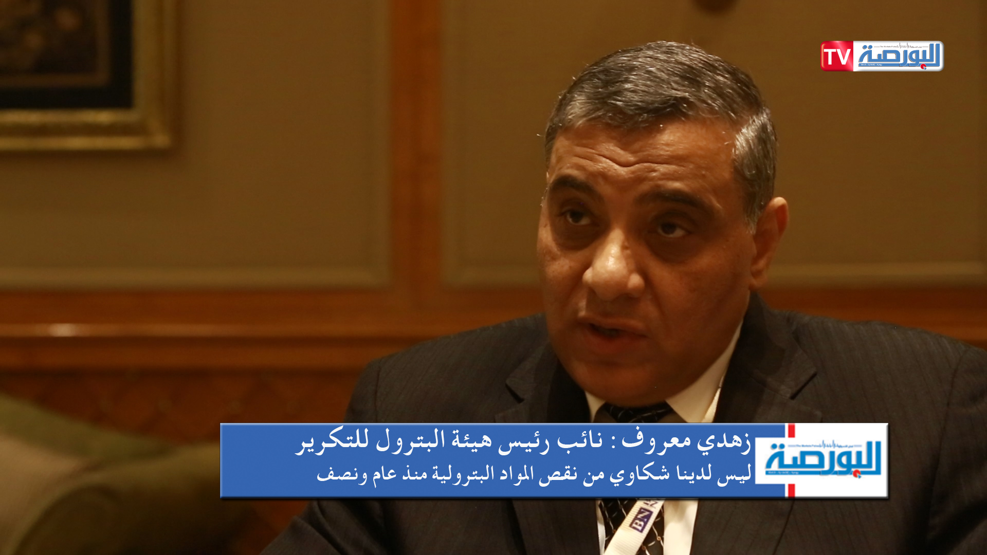 زهدي معروف نائب رئيس هيئة البترول للتكرير